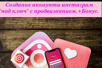 Личный или бизнес аккаунт Instagram под ключ+продвижение
