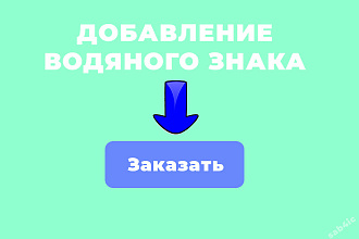 Добавлю водяной знак на фото, картинки