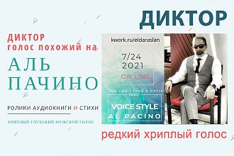 Диктор. Голос похожий на Аль Пачино