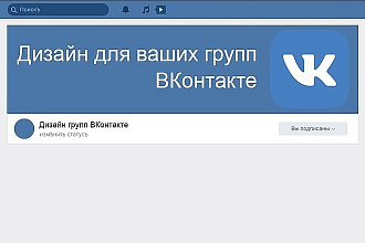 Сделаю оформление для сообщества Вконтакте