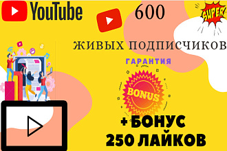 600 подписчиков на ваш youtube канал без ботов. Только реальные люди