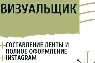 Я визуальщик ,сделаю вам красивую ленту в Instagram