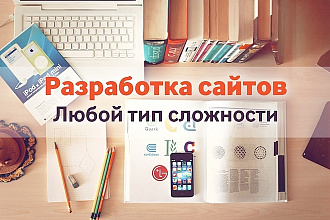 Создание сайтов под ключ любой сложности