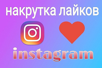 Раскрутка в Инстаграм, продвижение в Инстаграм