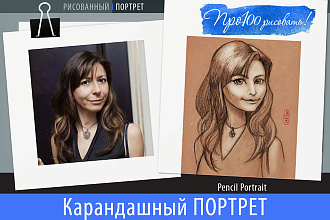 Портрет карандашом