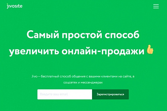 Подключу онлайн-консультант Jivosite на ваш сайт