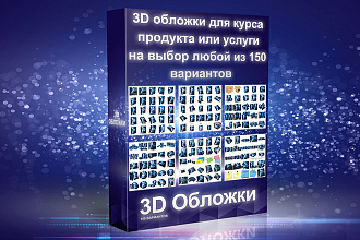 Создам 3D обложку для курса продукта, услуги выбор из 150 вариантов