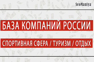 База компаний России - Спортивная сфера - Туризм - Отдых