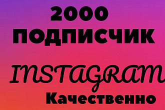 2000 рускоязычных подписчиков в инстаграм