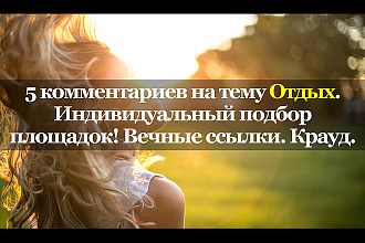 Тематические комментарии. Развлечения Отдых. Вечные ссылки. Крауд