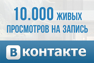 10.000 живых просмотров на запись Вконтакте