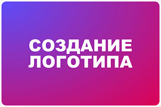 Разработка и создание логотипа