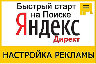 Профессиональная настройка рекламной кампании Yandex Direct. Под ключ