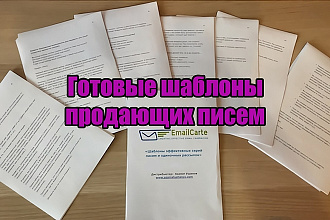 Продающие шаблоны писем. 101 email-шаблон для генерирования продаж