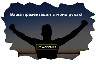 Создам презентацию в PowerPoint