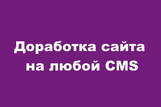 Доработка сайта на любой CMS