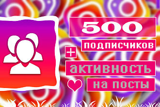 500 подписчиков и лайки на последние посты в Instagram