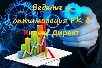 Ведение и оптимизация рекламных кампаний в Яндекс Директ