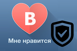 2000 лайков в ВК от реальных людей