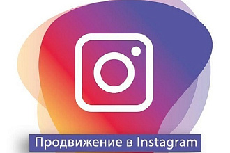 Помогу в продвижении в instagram