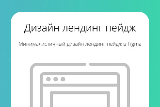 Сделаю качественный дизайн Вашего будущего лэндинга в FIGMA