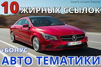 10 вечных жирных ссылок авто тематики, высокий ИКС + бонус