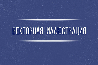 Векторная иллюстрация