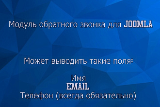 Модуль обратного звонка для Joomla