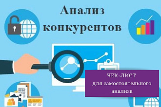 Как проанализировать конкурентов самостоятельно