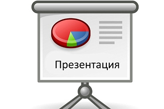 Создам презентацию