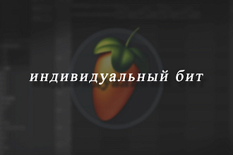 Напишу специально для вас бит в стиле New School