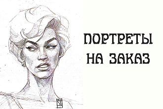 Портрет карандашом