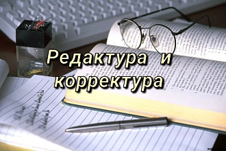 Корректура и исправление ошибок в текстах