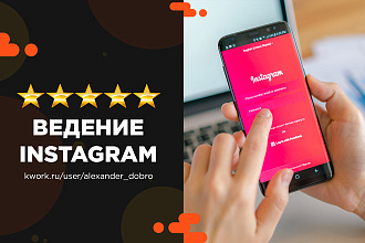 Ведение и продвижение Instagram аккаунта