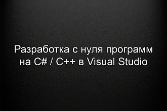 Разработка программ на c++, c#
