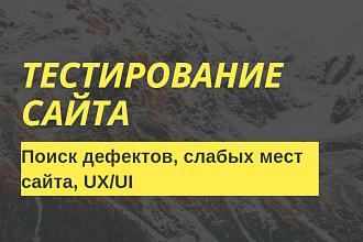 Протестирую сайт