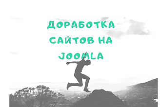 Доработка сайта на Joomla