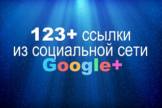 123+ ссылки из социальной сети Google+