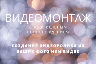 Создам слайд-шоу из Ваших фото и видео материалов