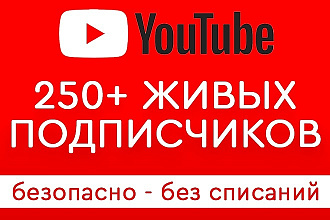 Живые подписчики на Ваш канал YouTube безопасно