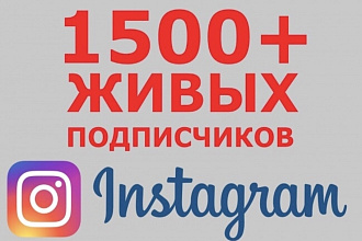 1500 живых подписчиков Инстаграм гарантия 100%