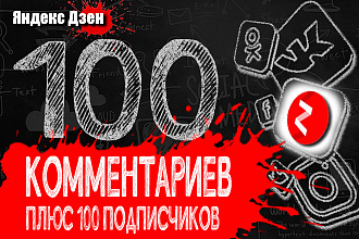 100 осмысленных комментариев от реальных людей YouTube