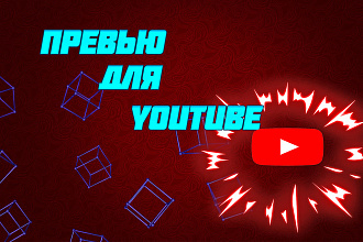 Превью для YouTube