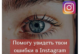 Аудит аккаунта в Instagram