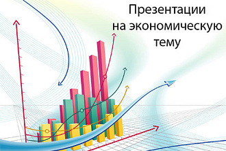 Презентация на экономическую тему. Графики, диаграммы... Большой опыт