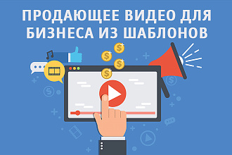 Создам продающее видео для бизнеса из шаблонов