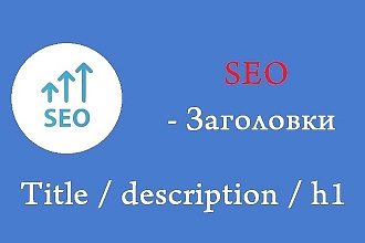 SEO-метатеги - H1, title, description, keywords