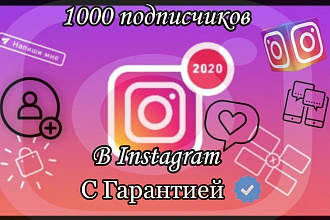 1000 подписчиков в Инстаграм, гарантированно