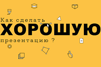 Сделаю презентацию