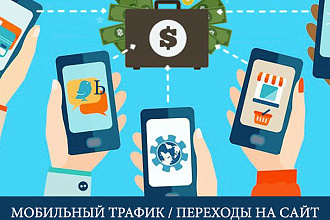 Мобильный трафик на сайт
